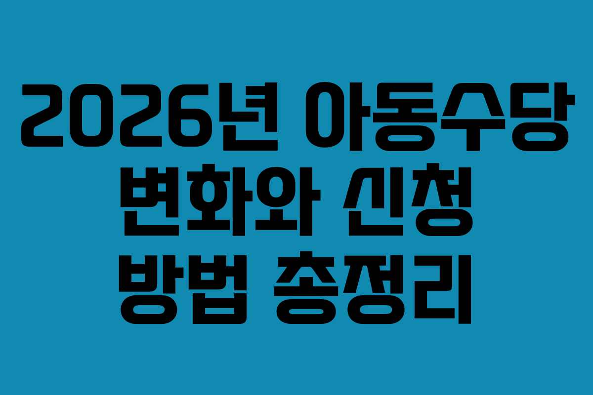 2026년 아동수당 변화와 신청 방법 총정리