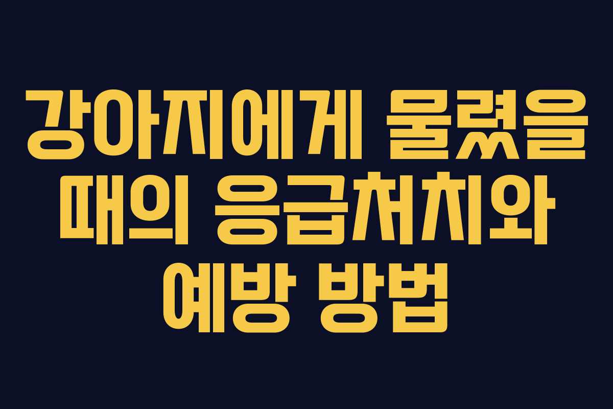 강아지에게 물렸을 때의 응급처치와 예방 방법