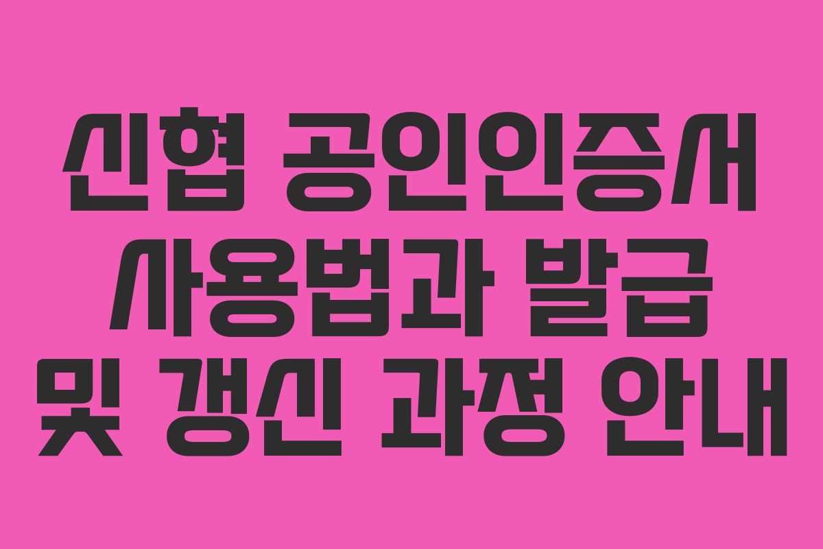 신협 공인인증서 사용법과 발급 및 갱신 과정 안내