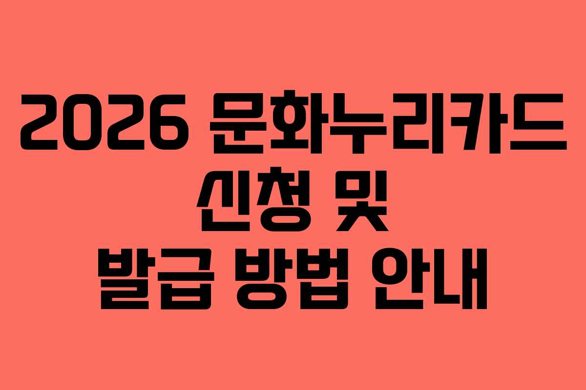 2026 문화누리카드 신청 및 발급 방법 안내