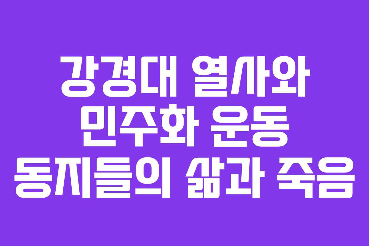 강경대 열사와 민주화 운동 동지들의 삶과 죽음