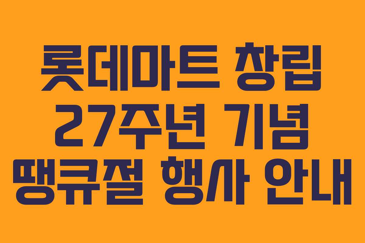 롯데마트 창립 27주년 기념 땡큐절 행사 안내