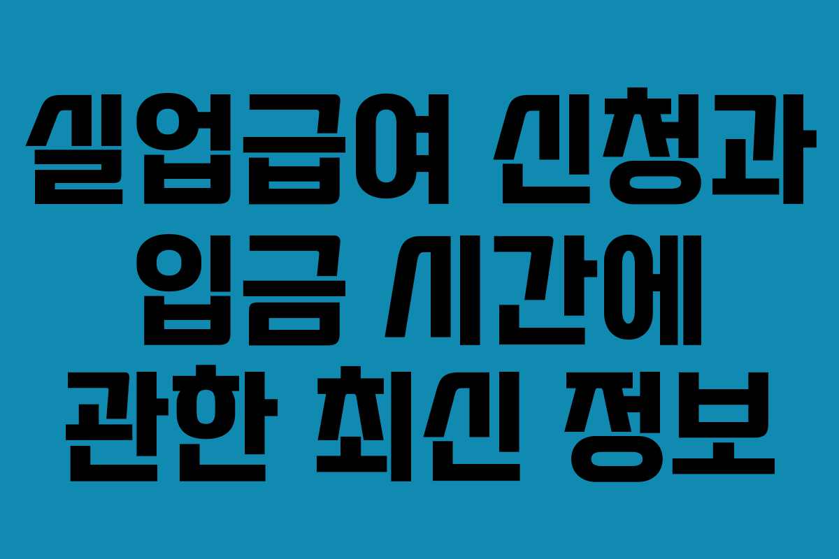 실업급여 신청과 입금 시간에 관한 최신 정보