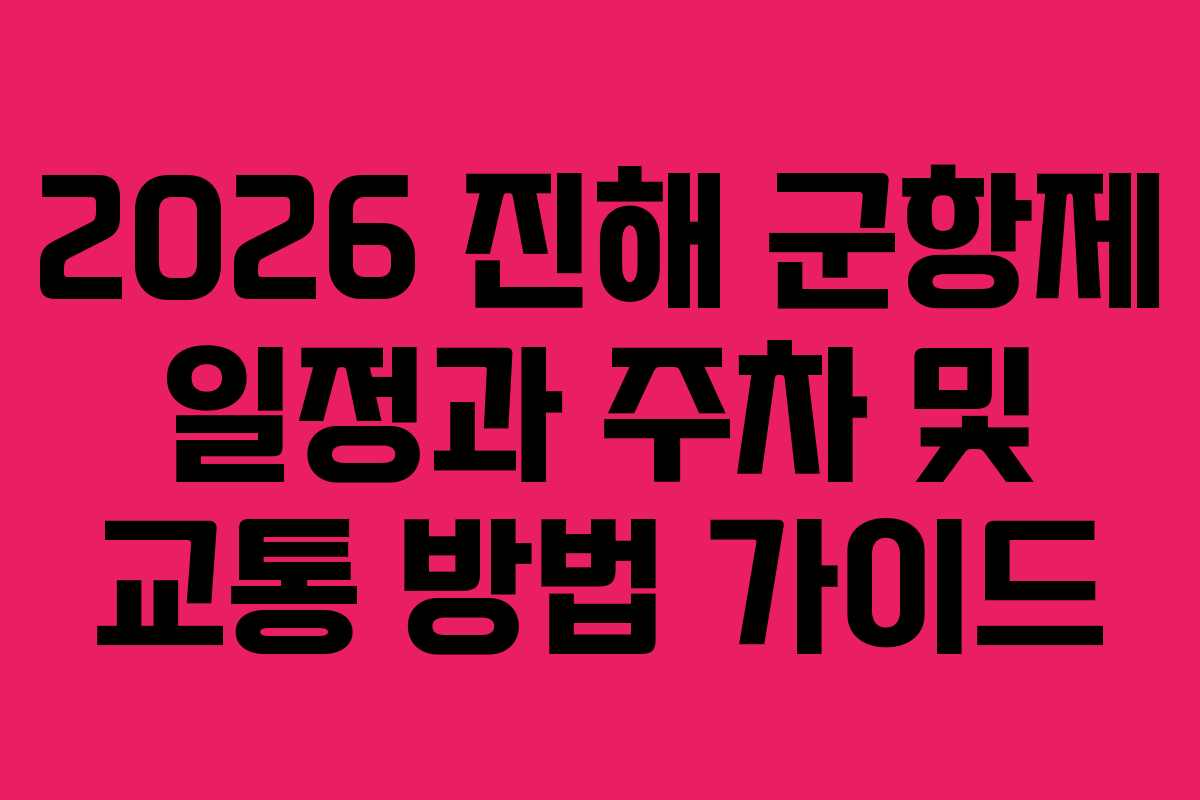 2026 진해 군항제 일정과 주차 및 교통 방법 가이드
