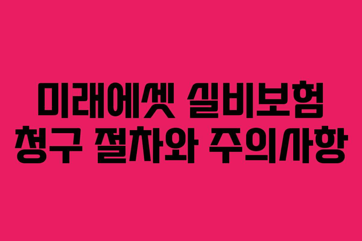 미래에셋 실비보험 청구 절차와 주의사항