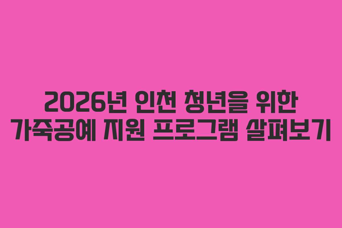 2026년 인천 청년을 위한 가죽공예 지원 프로그램 살펴보기