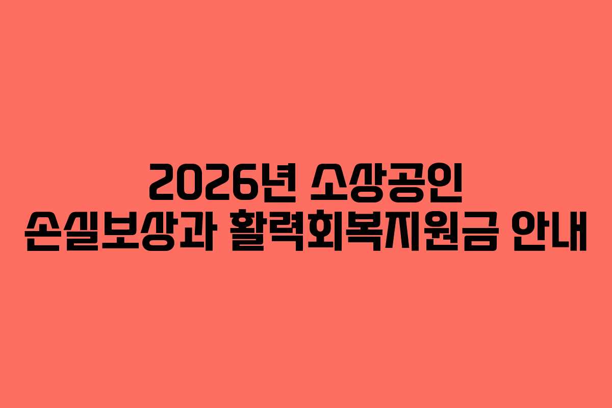 2026년 소상공인 손실보상과 활력회복지원금 안내