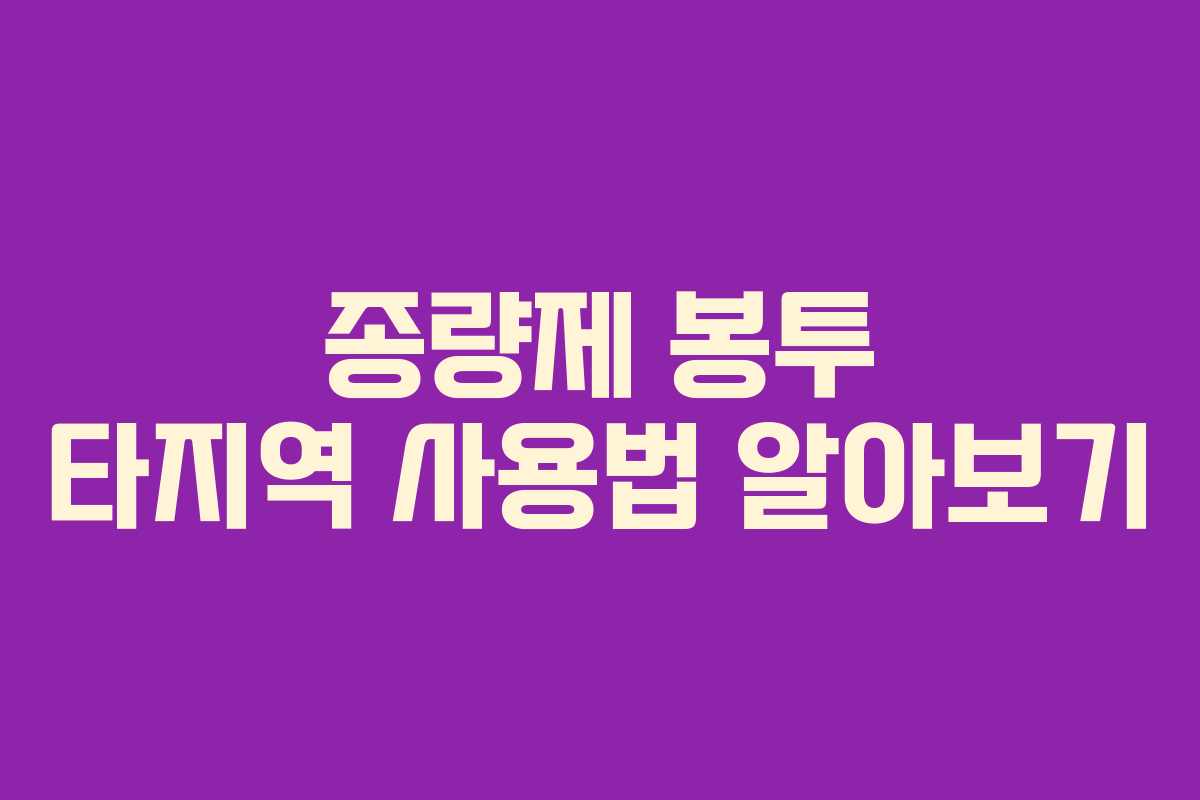 종량제 봉투 타지역 사용법 알아보기