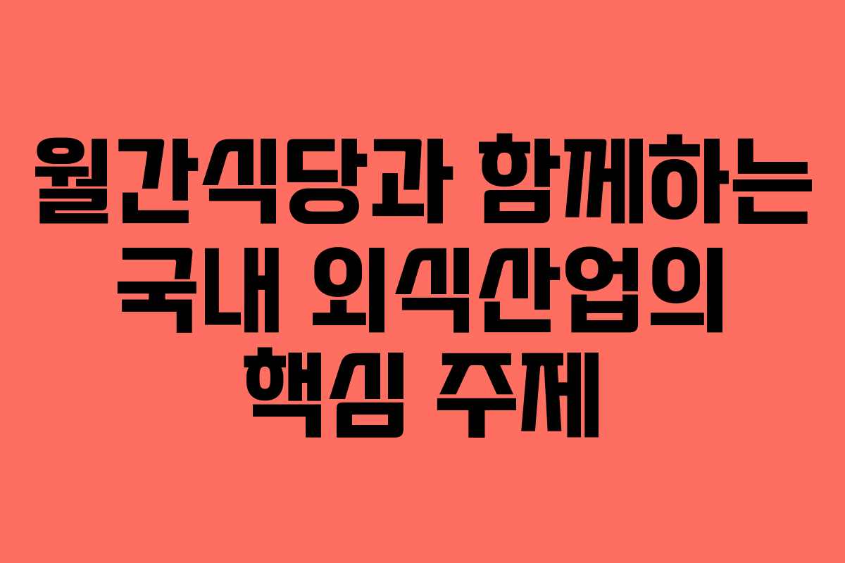 월간식당과 함께하는 국내 외식산업의 핵심 주제
