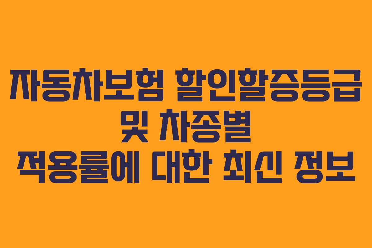 자동차보험 할인할증등급 및 차종별 적용률에 대한 최신 정보