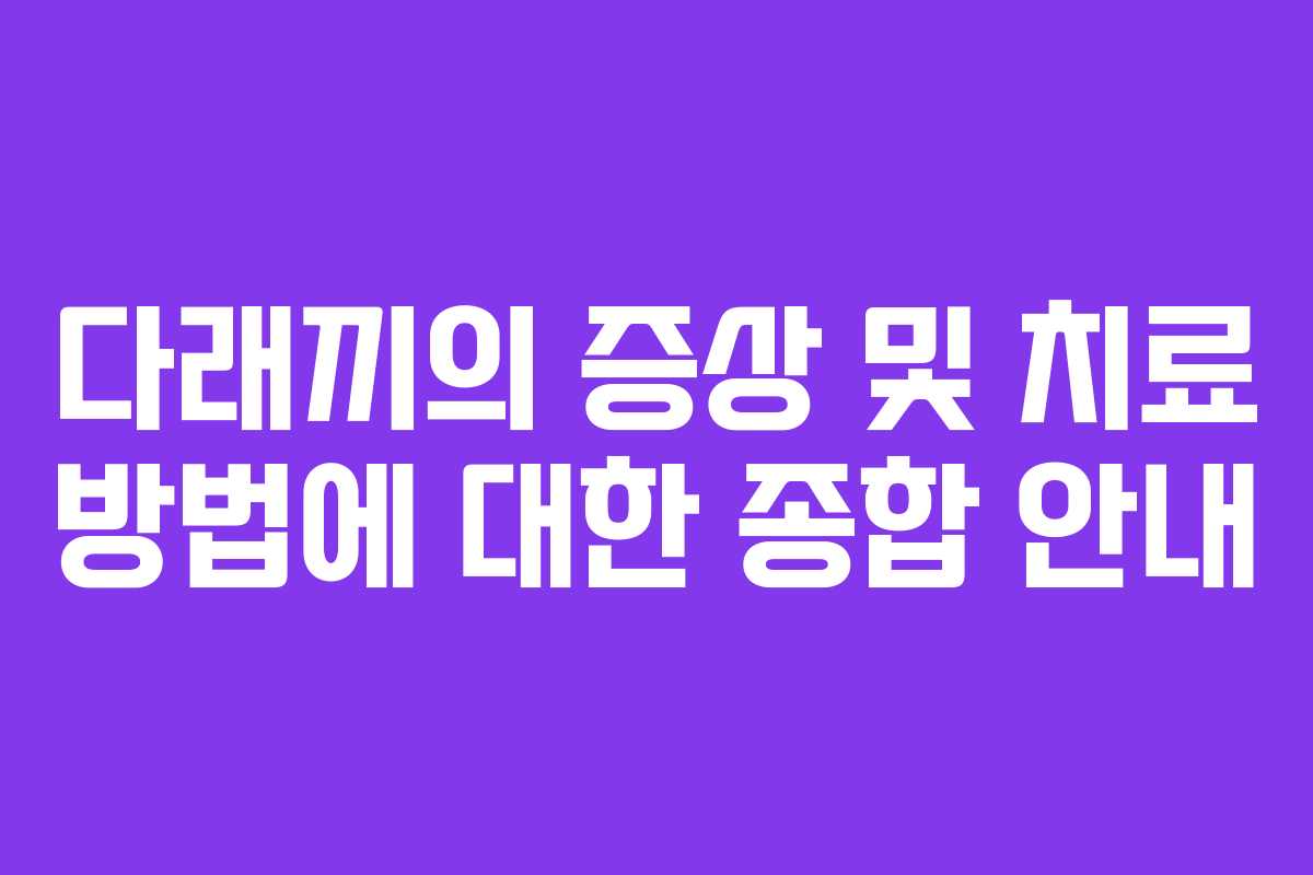 다래끼의 증상 및 치료 방법에 대한 종합 안내