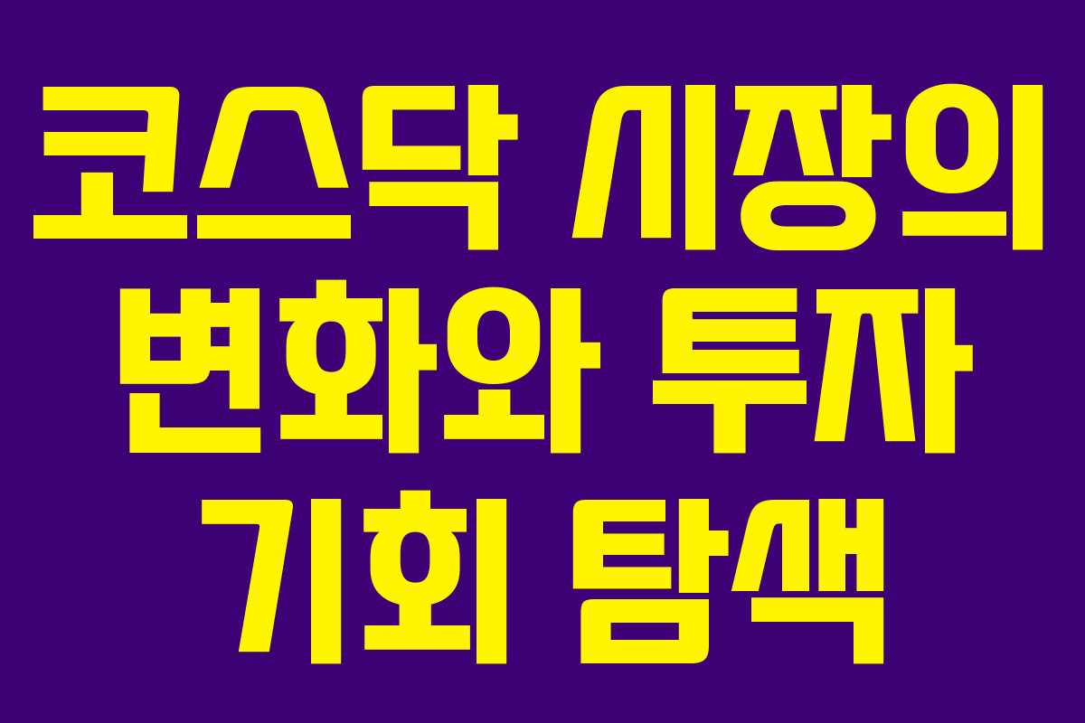 코스닥 시장의 변화와 투자 기회 탐색