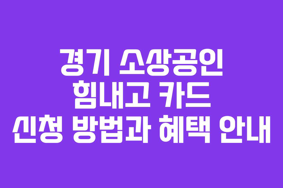 경기 소상공인 힘내고 카드 신청 방법과 혜택 안내