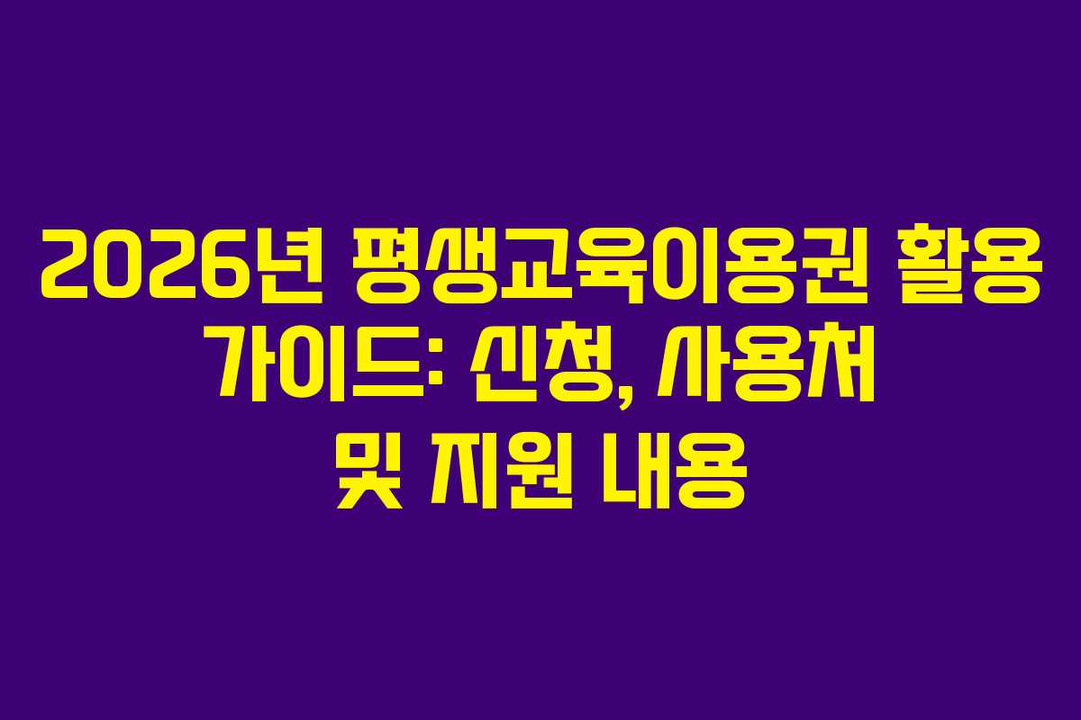 2026년 평생교육이용권 활용 가이드: 신청, 사용처 및 지원 내용