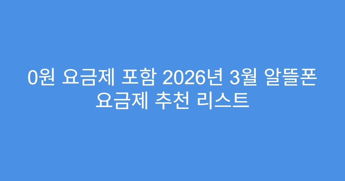 0원 요금제 포함 2026년 3월 알뜰폰 요금제 추천 리스트