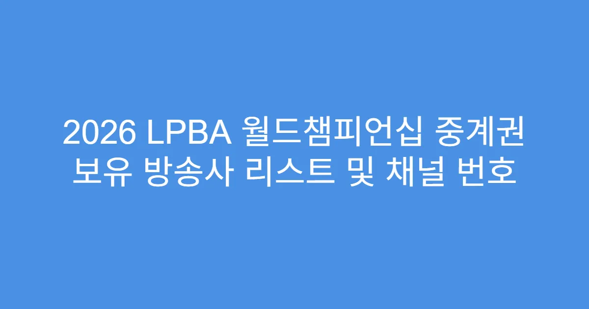 2026 LPBA 월드챔피언십 중계권 보유 방송사 리스트 및 채널 번호