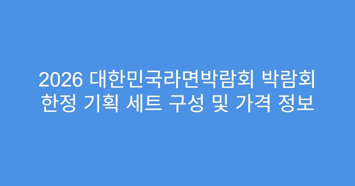 2026 대한민국라면박람회 박람회 한정 기획 세트 구성 및 가격 정보