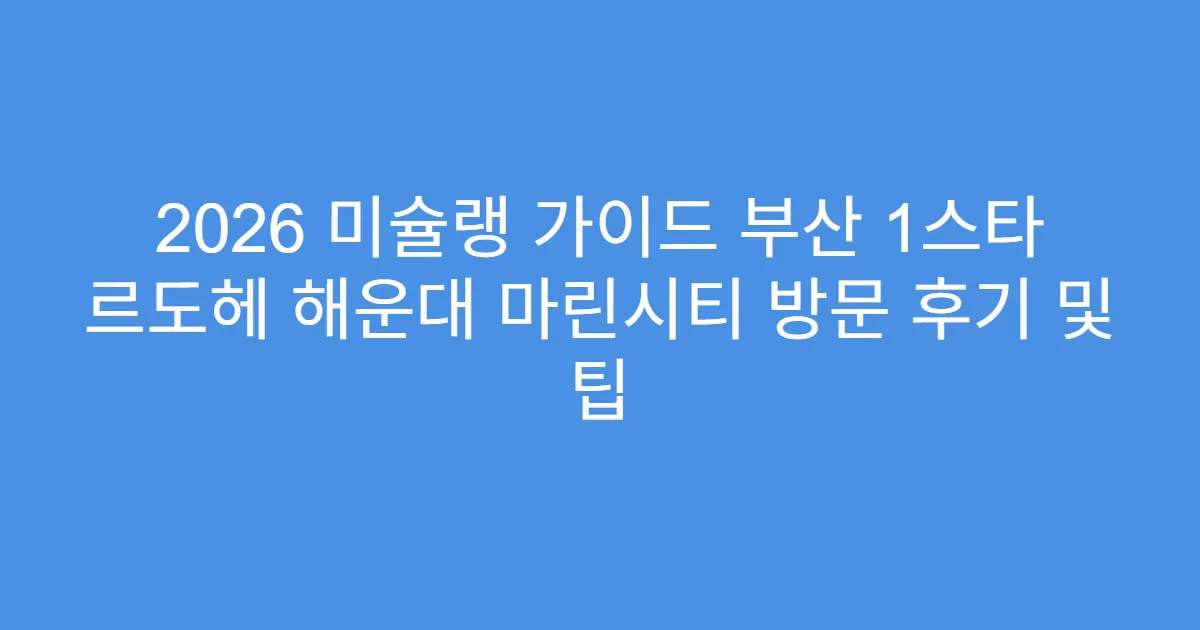 2026 미슐랭 가이드 부산 1스타 르도헤 해운대 마린시티 방문 후기 및 팁