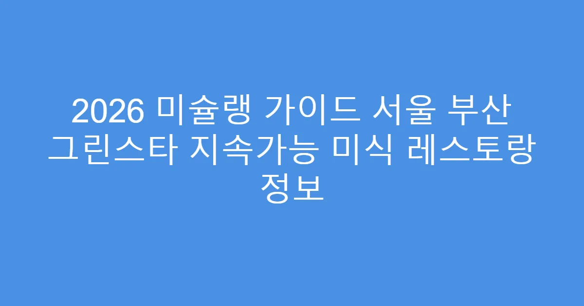 2026 미슐랭 가이드 서울 부산 그린스타 지속가능 미식 레스토랑 정보