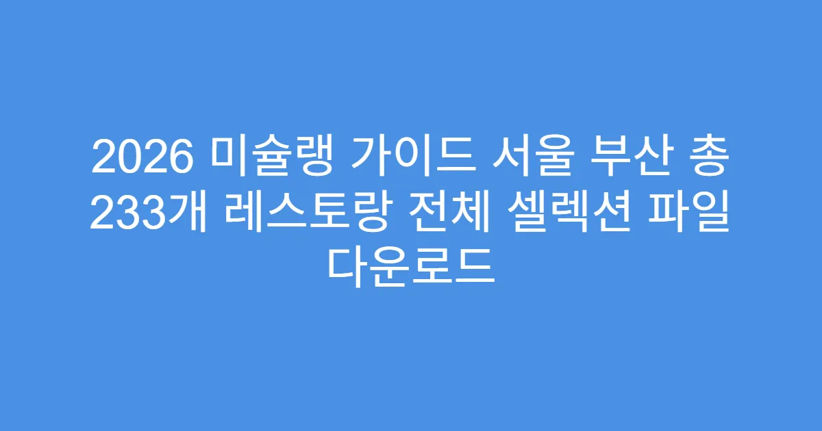 2026 미슐랭 가이드 서울 부산 총 233개 레스토랑 전체 셀렉션 파일 다운로드
