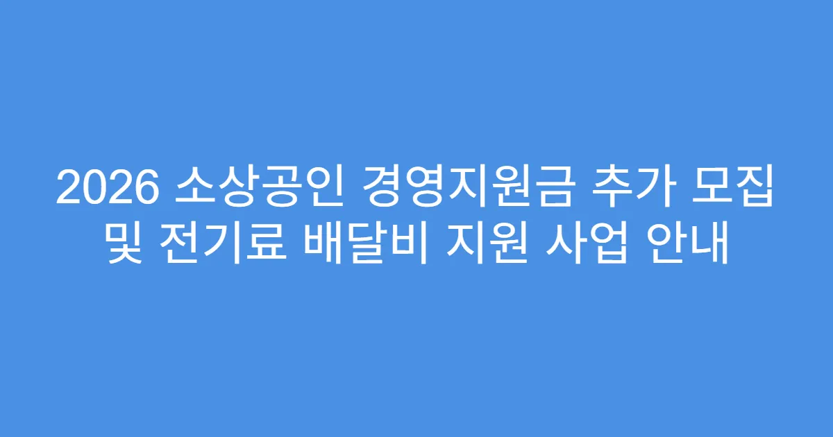 2026 소상공인 경영지원금 추가 모집 및 전기료 배달비 지원 사업 안내