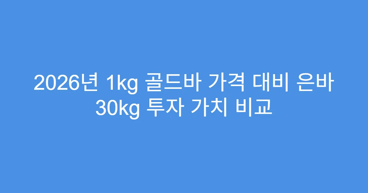2026년 1kg 골드바 가격 대비 은바 30kg 투자 가치 비교