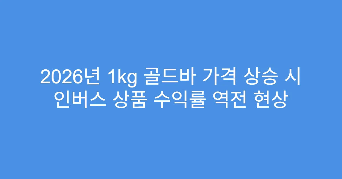 2026년 1kg 골드바 가격 상승 시 인버스 상품 수익률 역전 현상
