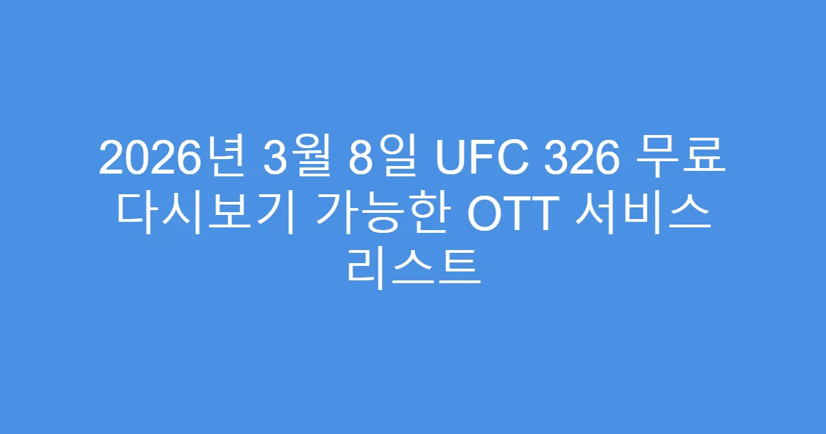 2026년 3월 8일 UFC 326 무료 다시보기 가능한 OTT 서비스 리스트