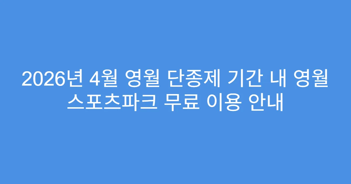 2026년 4월 영월 단종제 기간 내 영월 스포츠파크 무료 이용 안내