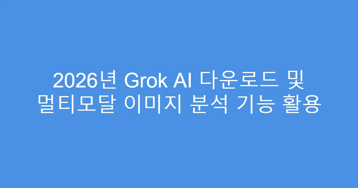 2026년 Grok AI 다운로드 및 멀티모달 이미지 분석 기능 활용