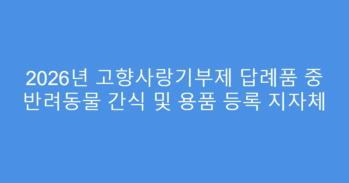 2026년 고향사랑기부제 답례품 중 반려동물 간식 및 용품 등록 지자체