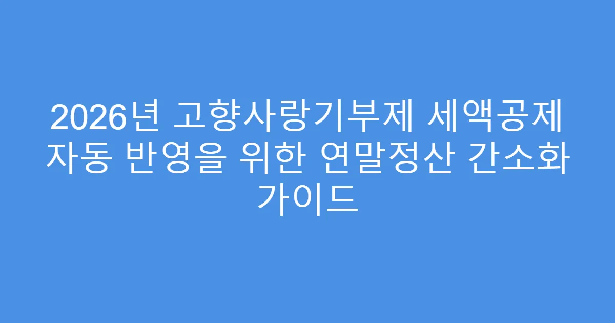 2026년 고향사랑기부제 세액공제 자동 반영을 위한 연말정산 간소화 가이드