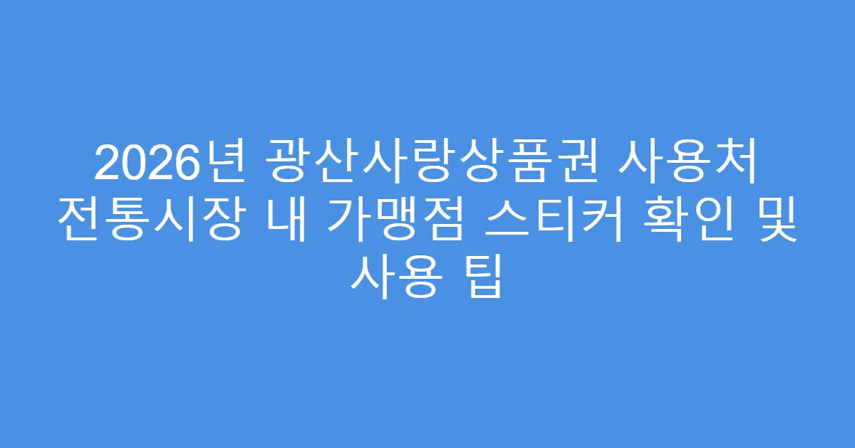 2026년 광산사랑상품권 사용처 전통시장 내 가맹점 스티커 확인 및 사용 팁