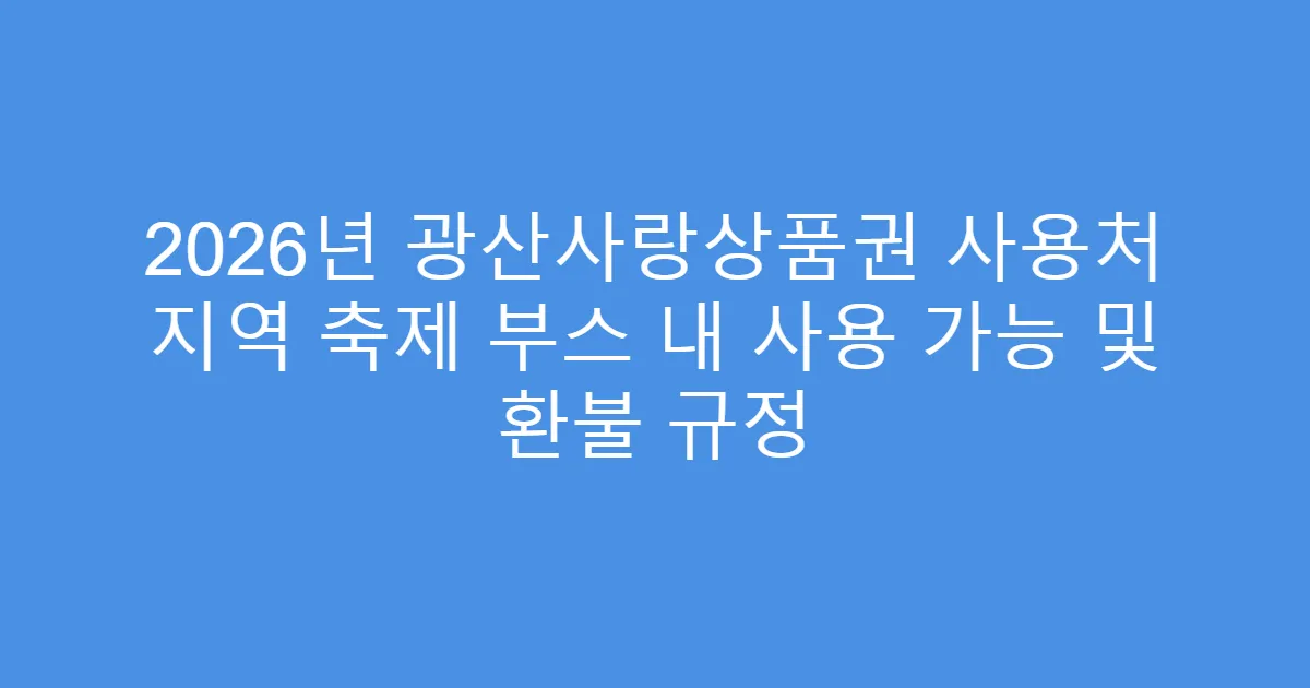 2026년 광산사랑상품권 사용처 지역 축제 부스 내 사용 가능 및 환불 규정