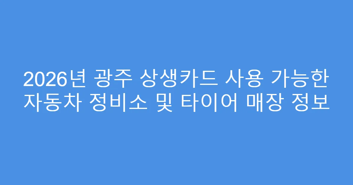 2026년 광주 상생카드 사용 가능한 자동차 정비소 및 타이어 매장 정보