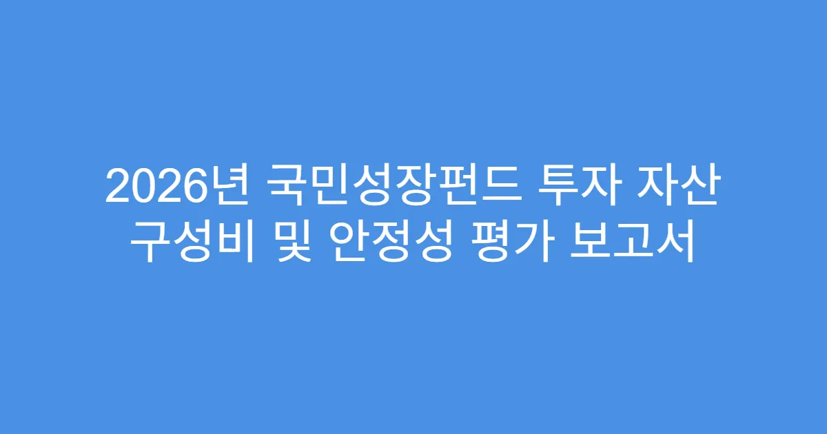 2026년 국민성장펀드 투자 자산 구성비 및 안정성 평가 보고서