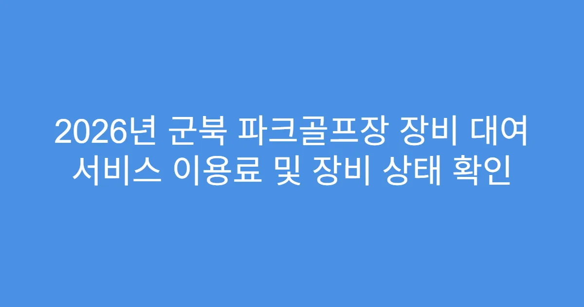 2026년 군북 파크골프장 장비 대여 서비스 이용료 및 장비 상태 확인