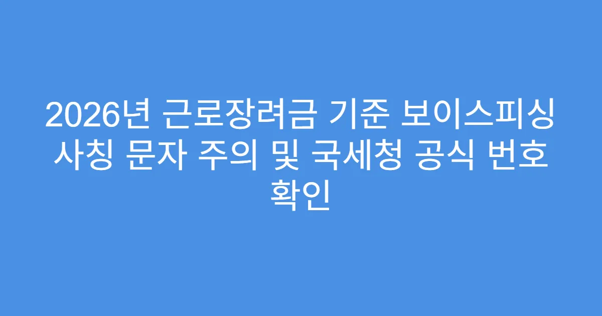 2026년 근로장려금 기준 보이스피싱 사칭 문자 주의 및 국세청 공식 번호 확인
