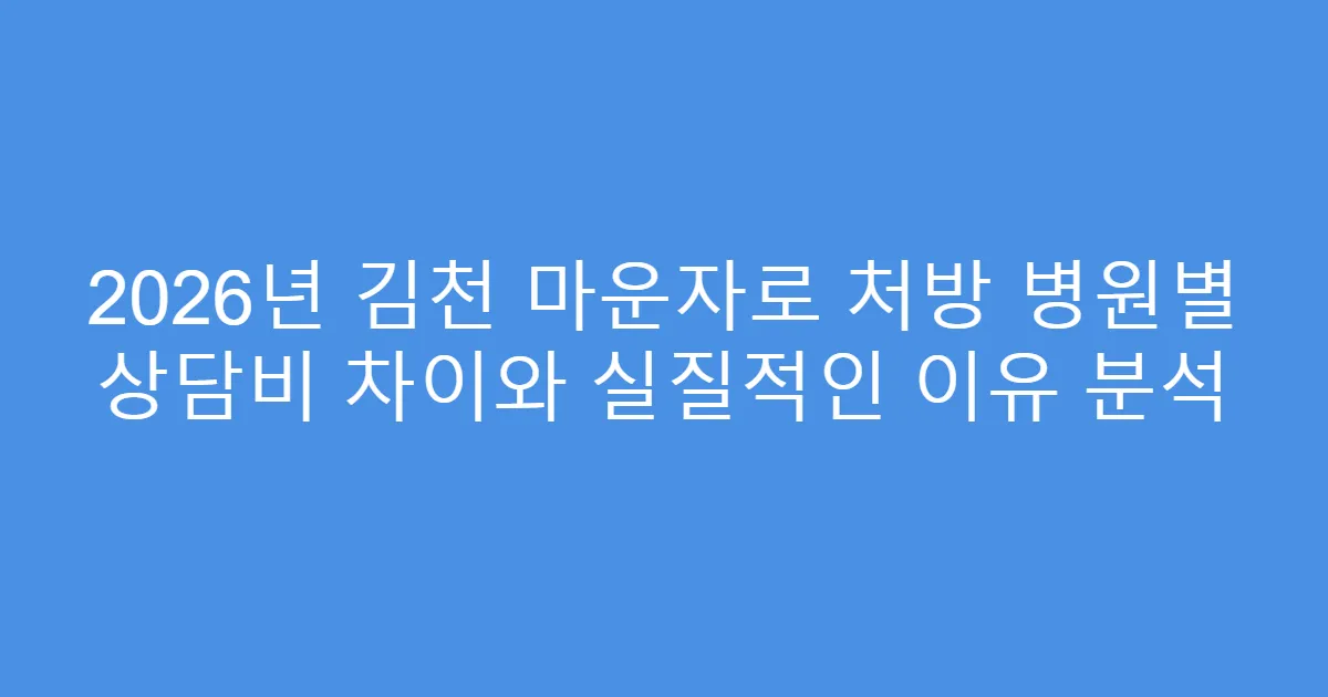 2026년 김천 마운자로 처방 병원별 상담비 차이와 실질적인 이유 분석