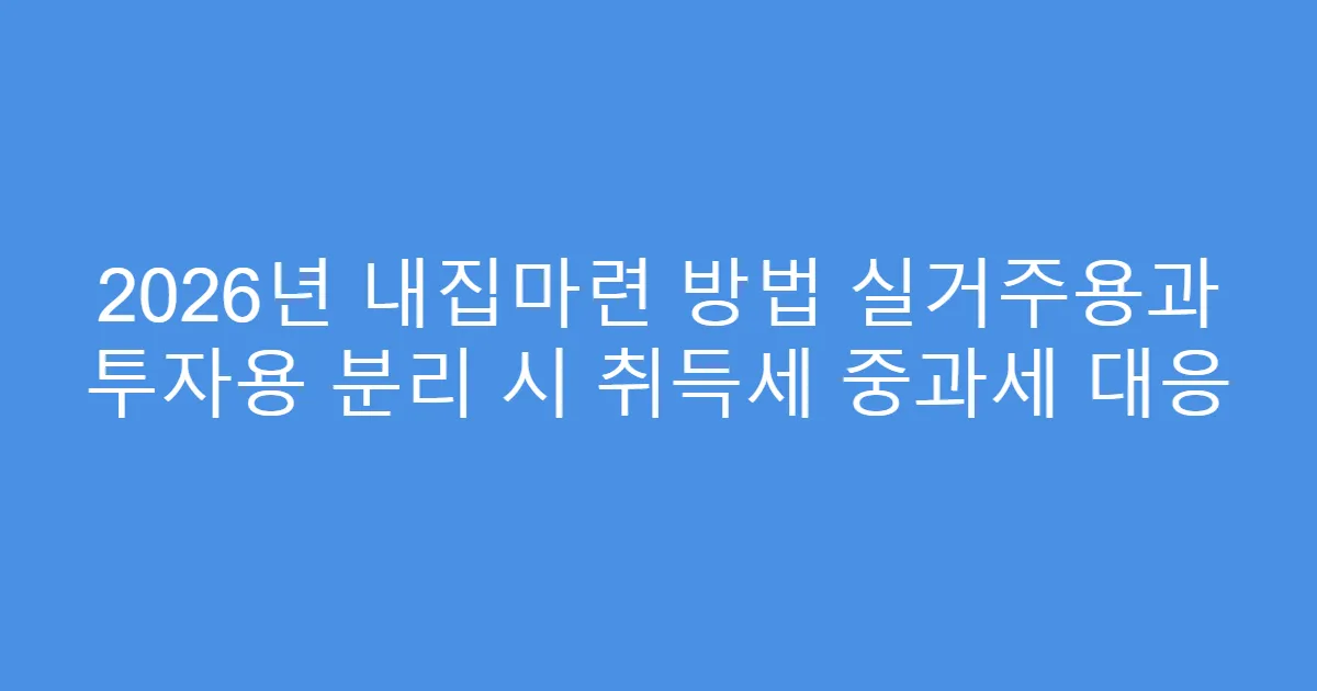 2026년 내집마련 방법 실거주용과 투자용 분리 시 취득세 중과세 대응