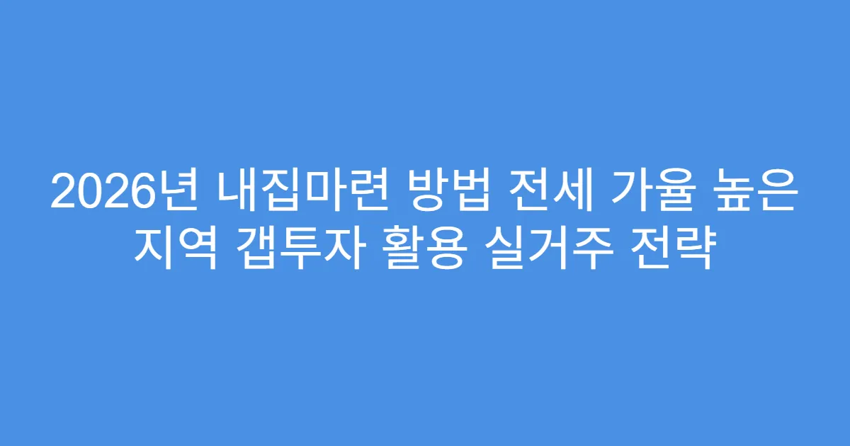 2026년 내집마련 방법 전세 가율 높은 지역 갭투자 활용 실거주 전략