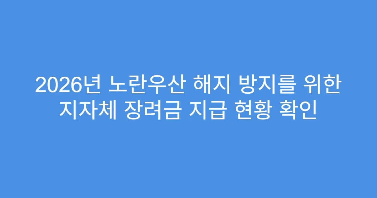 2026년 노란우산 해지 방지를 위한 지자체 장려금 지급 현황 확인