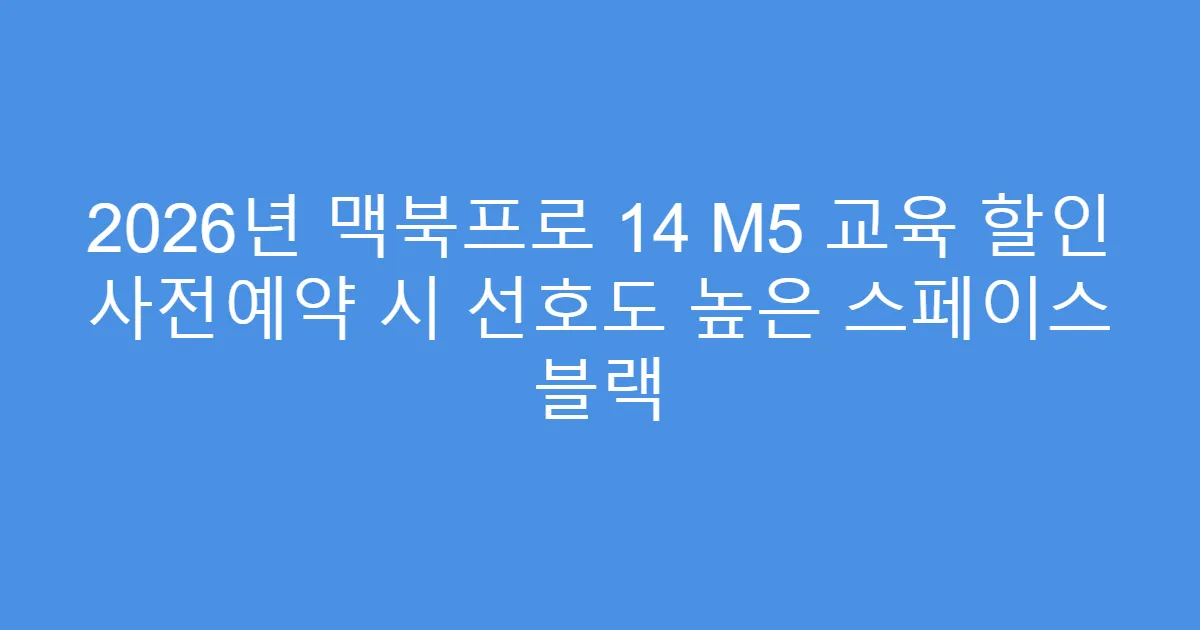 2026년 맥북프로 14 M5 교육 할인 사전예약 시 선호도 높은 스페이스 블랙