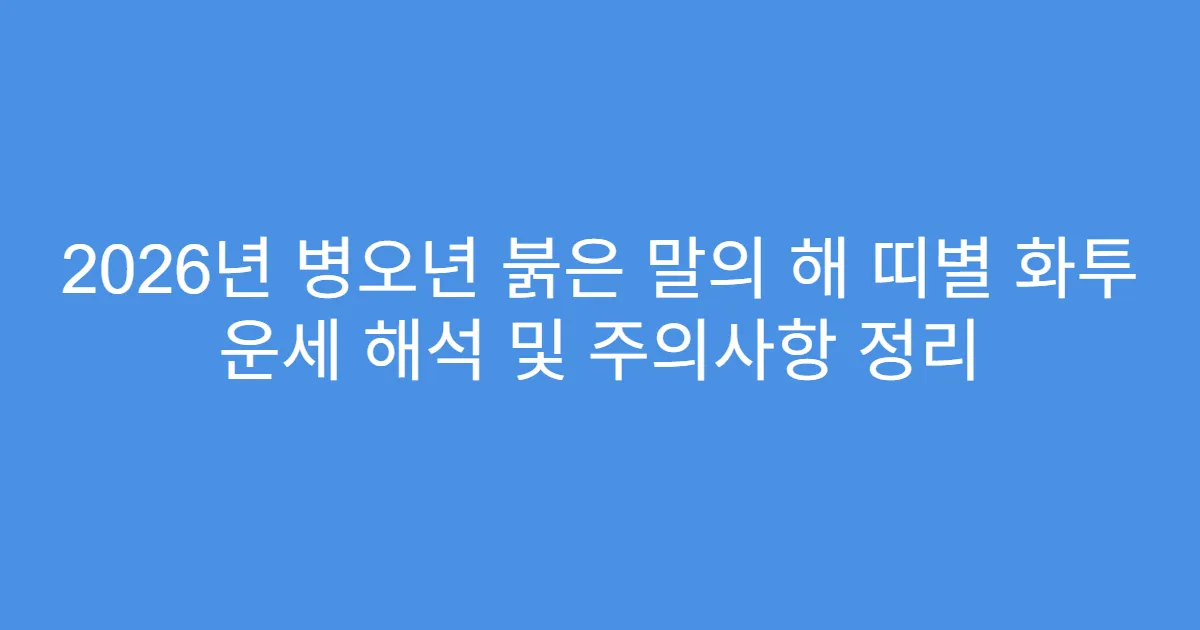 2026년 병오년 붉은 말의 해 띠별 화투 운세 해석 및 주의사항 정리