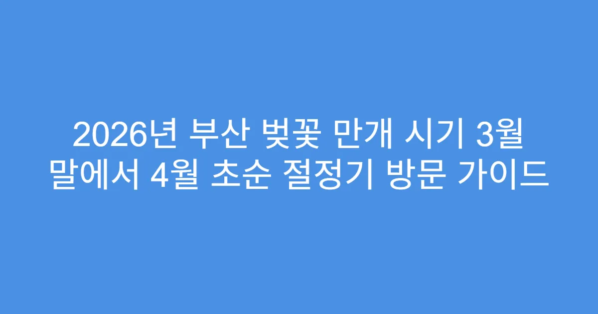 2026년 부산 벚꽃 만개 시기 3월 말에서 4월 초순 절정기 방문 가이드