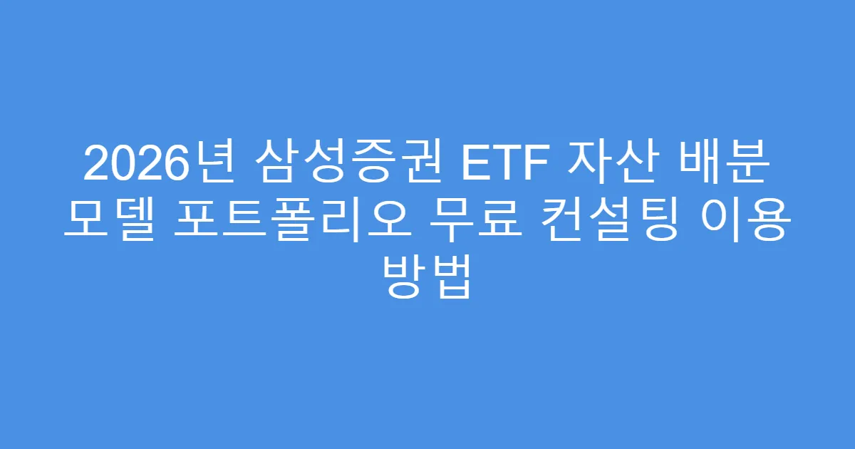 2026년 삼성증권 ETF 자산 배분 모델 포트폴리오 무료 컨설팅 이용 방법