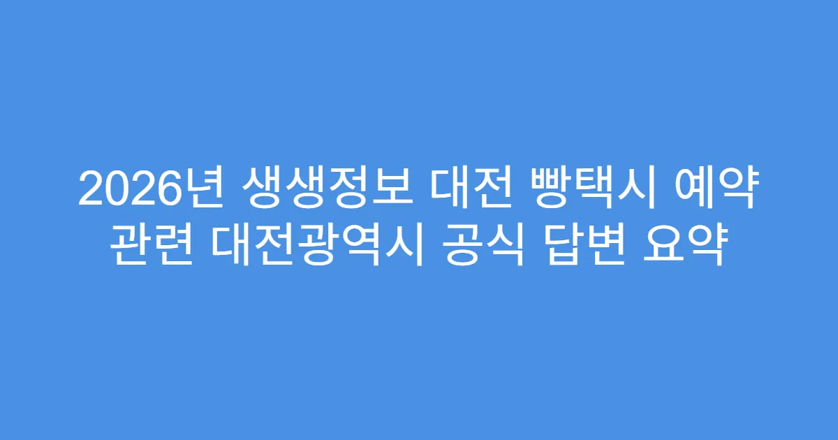 2026년 생생정보 대전 빵택시 예약 관련 대전광역시 공식 답변 요약