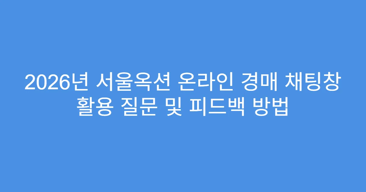 2026년 서울옥션 온라인 경매 채팅창 활용 질문 및 피드백 방법