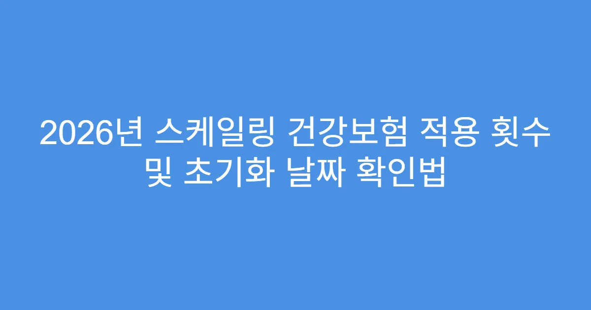 2026년 스케일링 건강보험 적용 횟수 및 초기화 날짜 확인법