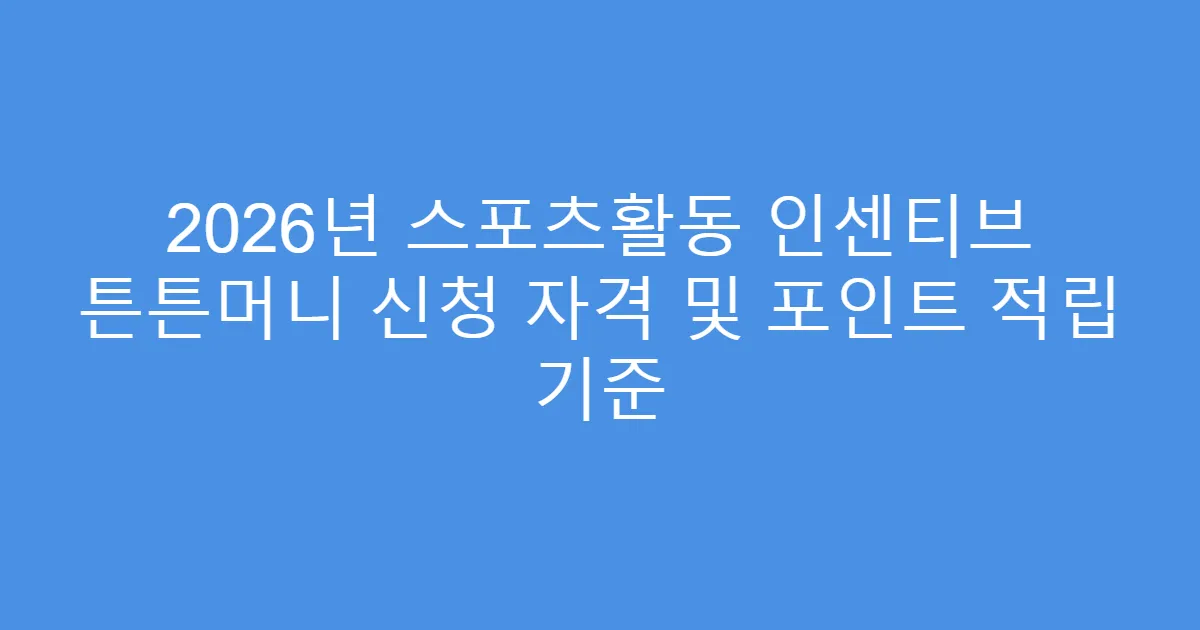 2026년 스포츠활동 인센티브 튼튼머니 신청 자격 및 포인트 적립 기준